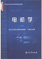 电机学（上册）