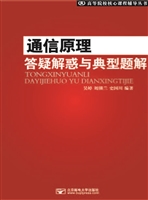 通信原理答疑解惑与典