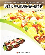 现代中式快餐制作