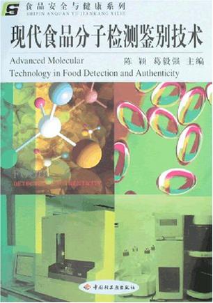 现代食品分子检测鉴别