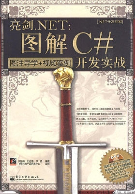 亮剑.NET：图解C#开发实