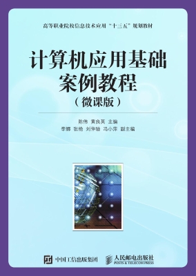 计算机应用基础案例教
