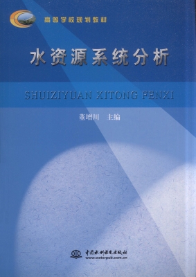 水资源系统分析