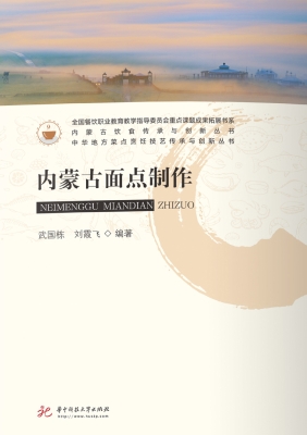 内蒙古面点制作