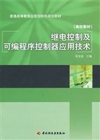 继电控制及可编程序控
