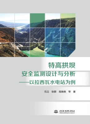 特高拱坝安全监测设计
