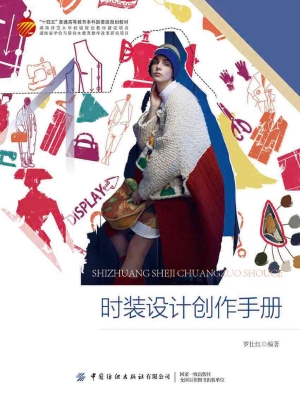 时装设计创作手册