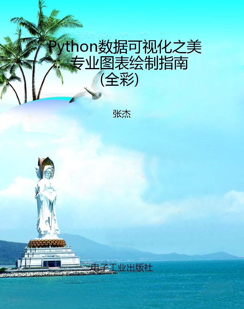 Python数据可视化之美