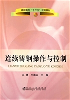 连续铸钢操作与控制