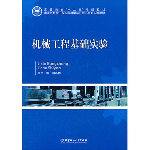 机械工程基础实验