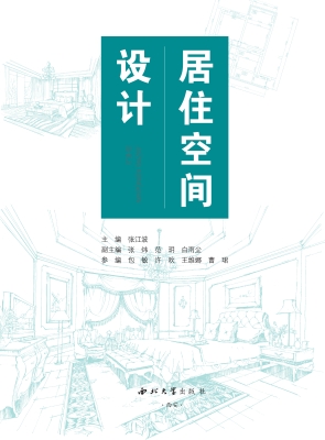 居住空间设计
