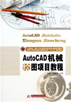 AutoCAD机械绘图项目