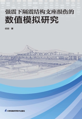 强震下隔震结构支座损