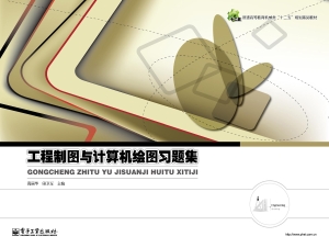 工程制图与计算机绘图
