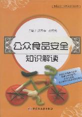 公众食品安全知识解读
