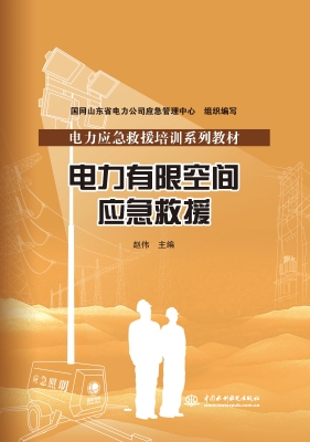 电力有限空间应急救援