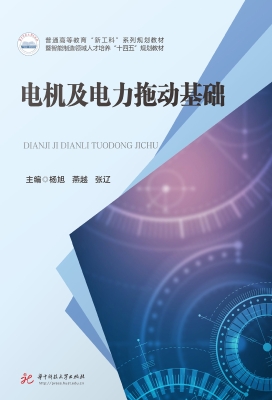 电机及电力拖动基础