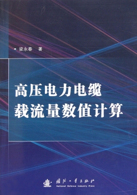 高压电力电缆载流量数