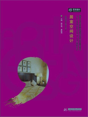 居室空间设计