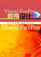 Visual FoxPro程序设