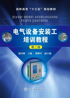 电气设备安装工培训教