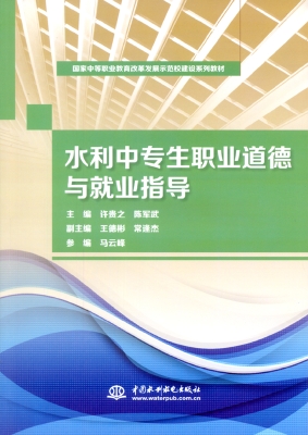 水利中专生职业道德与