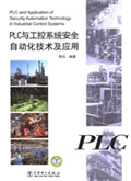 PLC与工控系统安全自