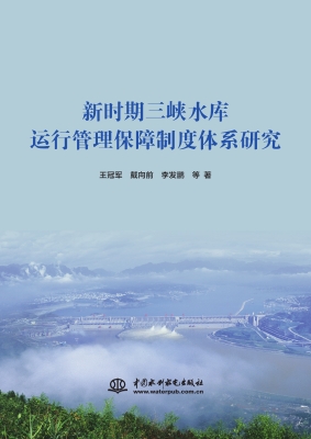 新时期三峡水库运行管