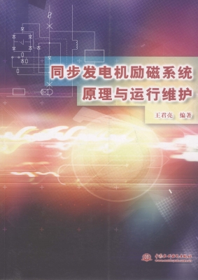 同步发电机励磁系统原