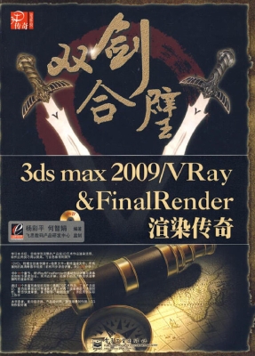 双剑合璧3ds max 2009