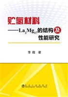 贮氢材料——La2Mg17