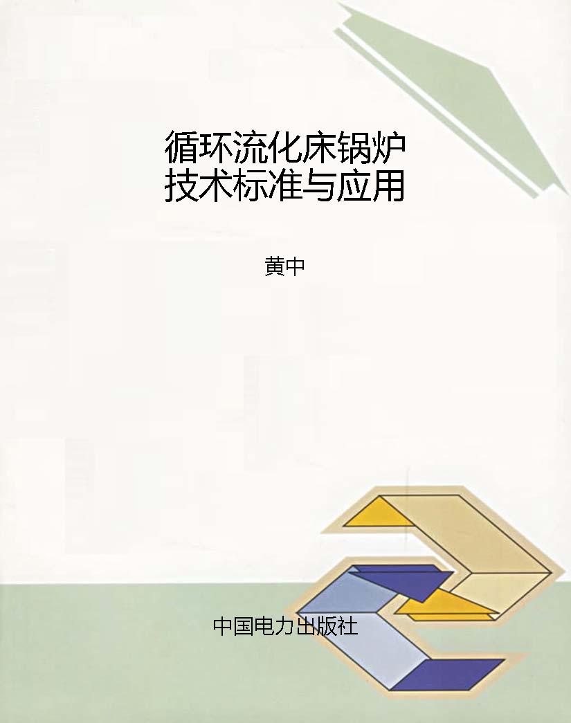 循环流化床锅炉技术标