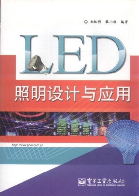 LED照明设计与应用