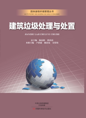 建筑垃圾处理与处置