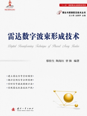 雷达数字波束形成技术