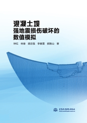 混凝土坝强地震损伤破