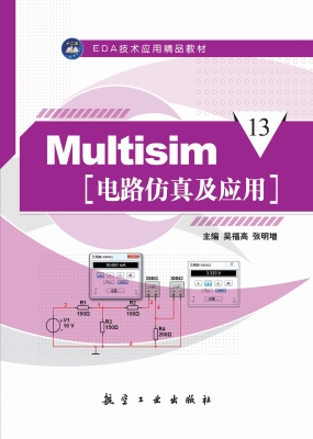 Multisim电路仿真及应