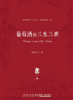 葡萄酒的三生三世