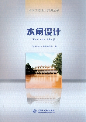 水闸设计