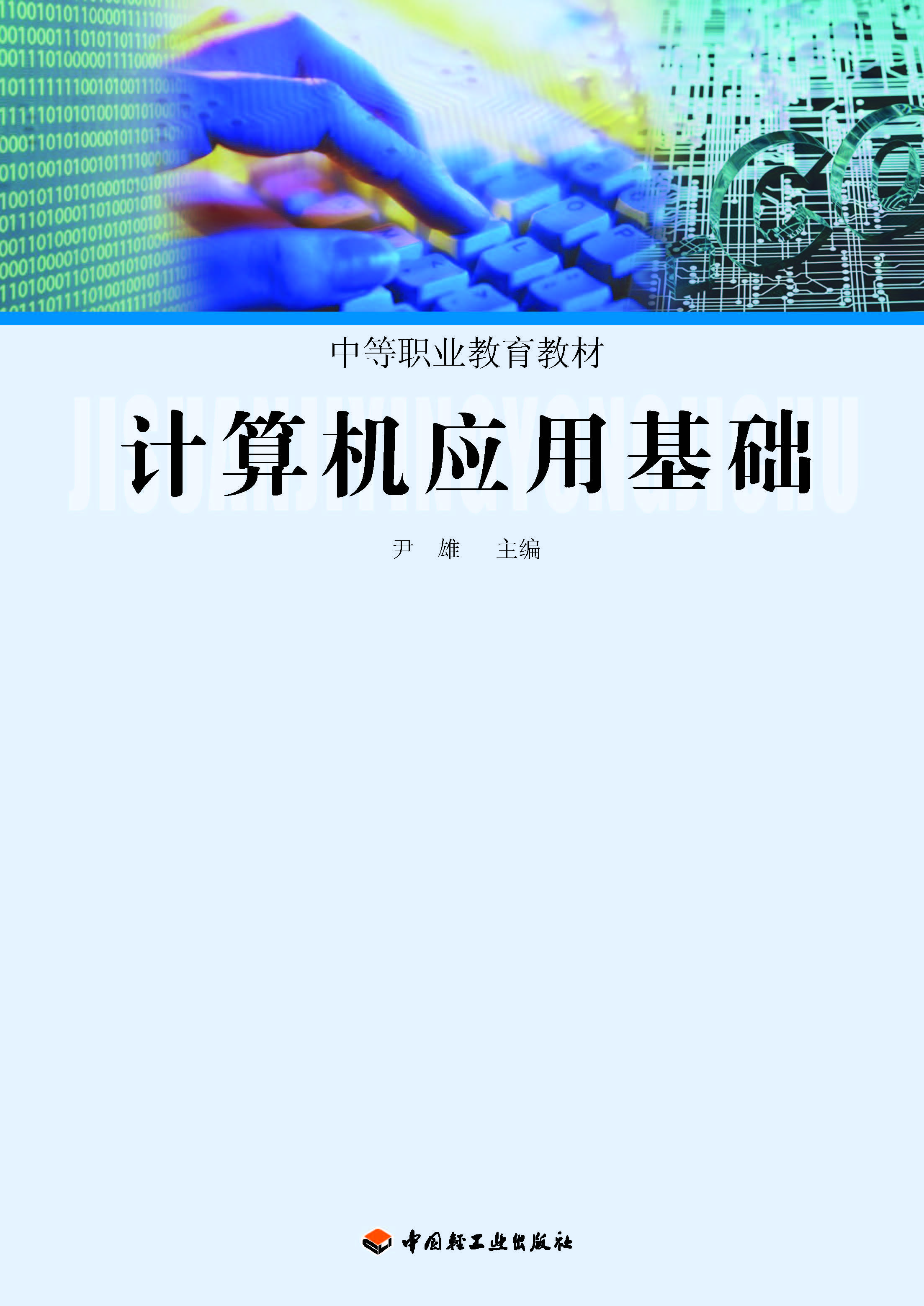计算机应用基础