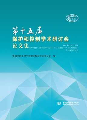 第十五届保护和控制学