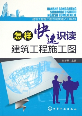 怎样快速识读建筑工程