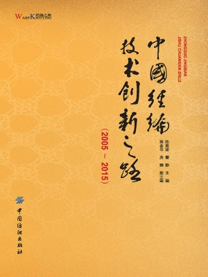 中国经编技术创新之路