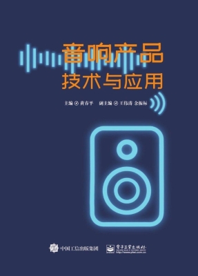 音响产品技术与应用