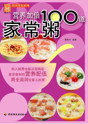 营养加倍100道家常粥
