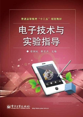 电子技术与实验指导