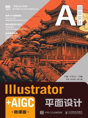 Illustrator+AIGC平面
