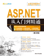 ASP.NET从入门到精通