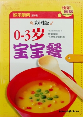 0～3岁宝宝餐（彩图版）