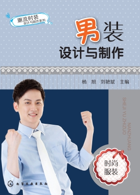 男装设计与制作